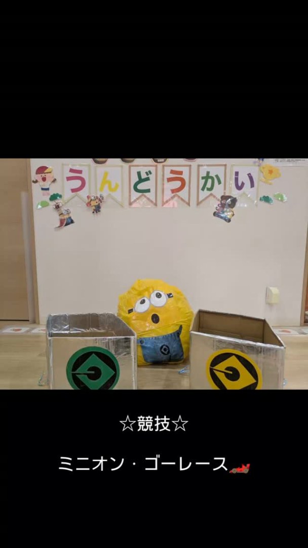 1つ目の競技は［ミニオン・ゴーレース］です️ 名前を呼ばれると元気いっぱい返事をしてくれてスター…